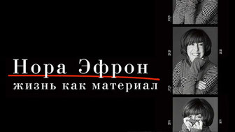 Нора Эфрон. Жизнь как материал