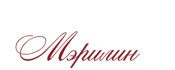 Норма Джин и Мэрилин