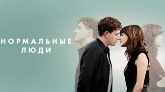 Нормальные люди