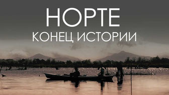 Норте, конец истории