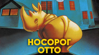 Носорог Отто