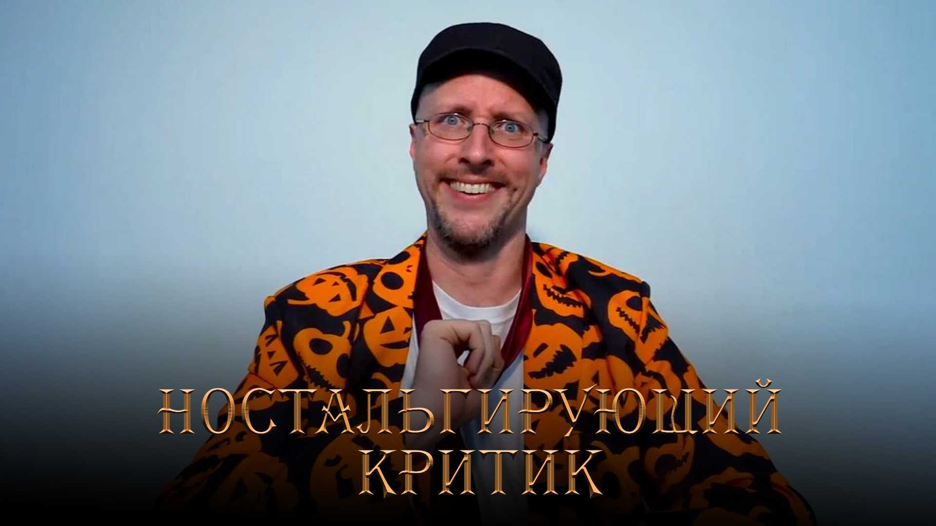 Ностальгирующий критик