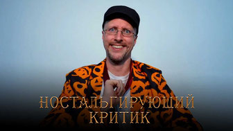 Ностальгирующий критик