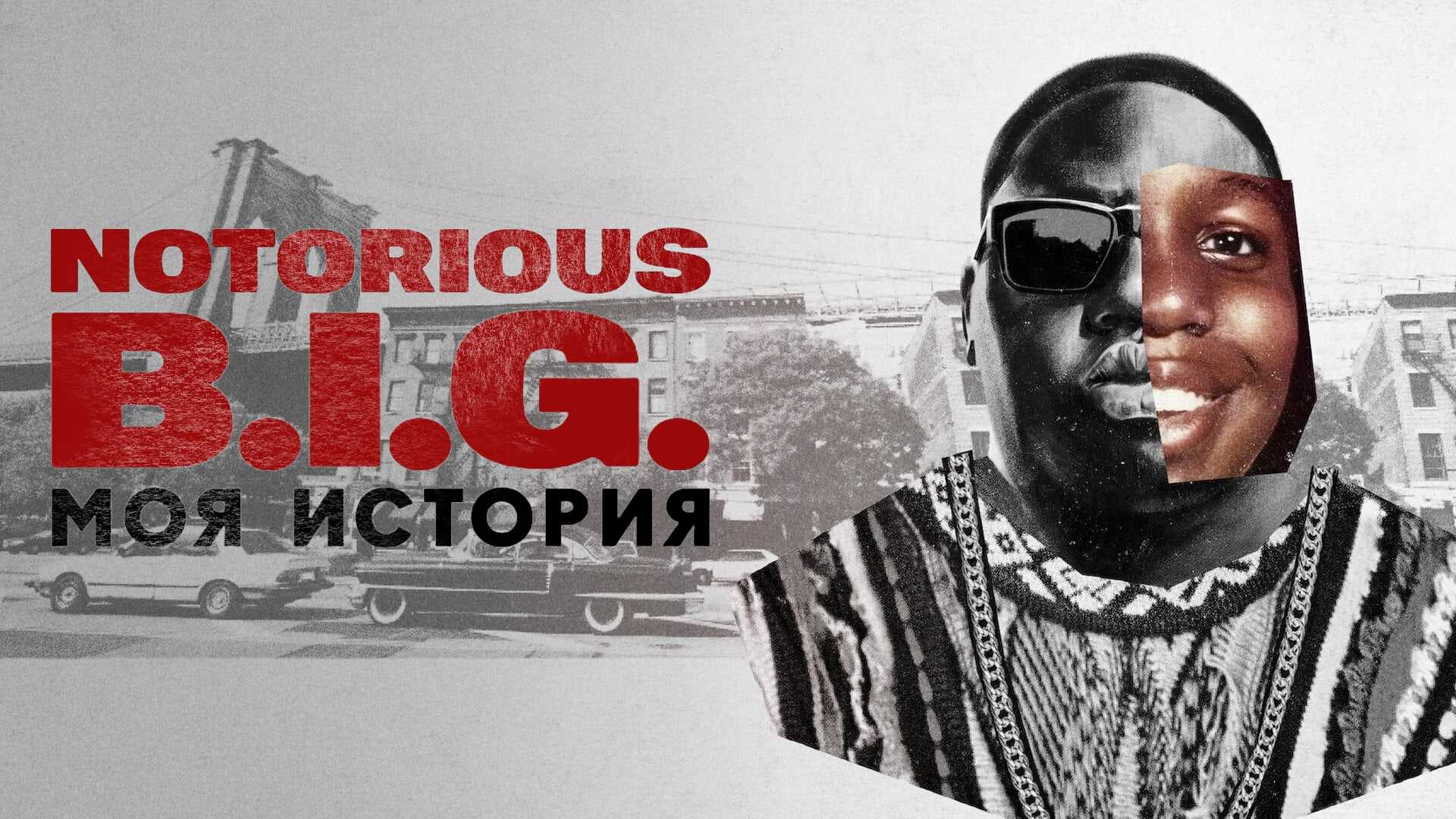 Notorious B.I.G.: Моя история