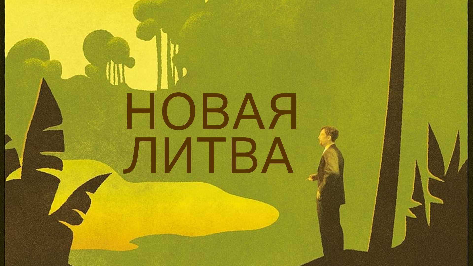 Новая Литва