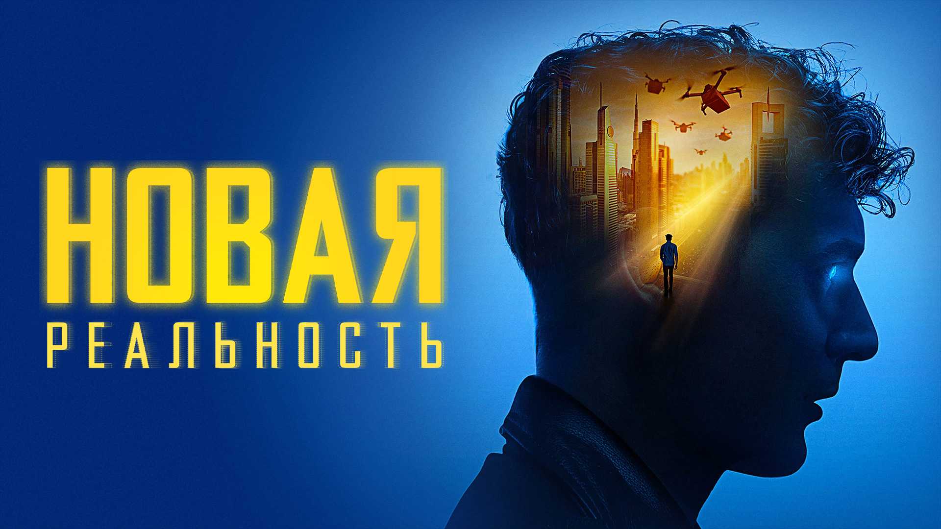 Новая реальность