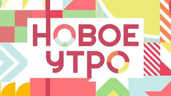 Новое утро