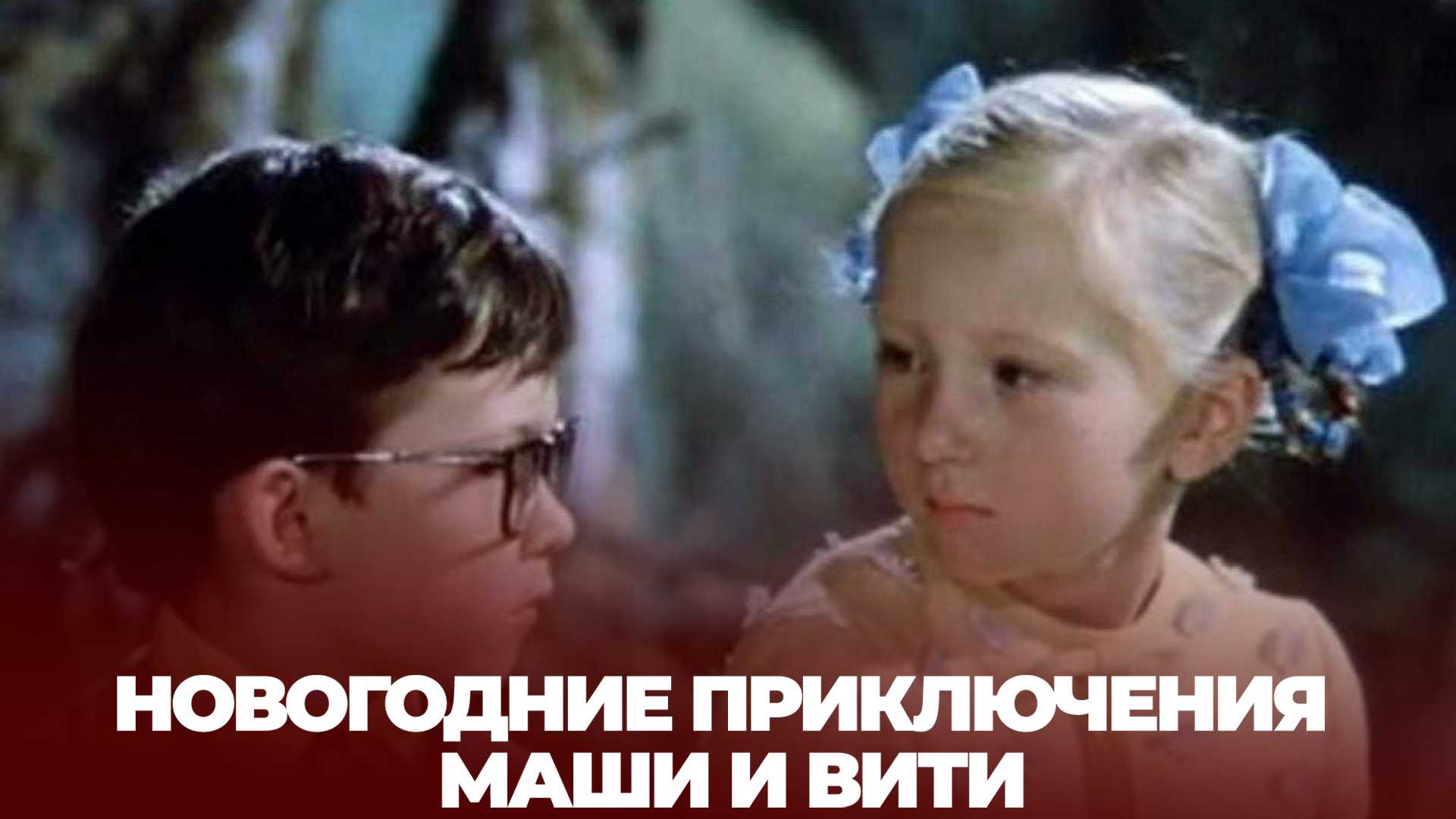 Новогодние приключения Маши и Вити