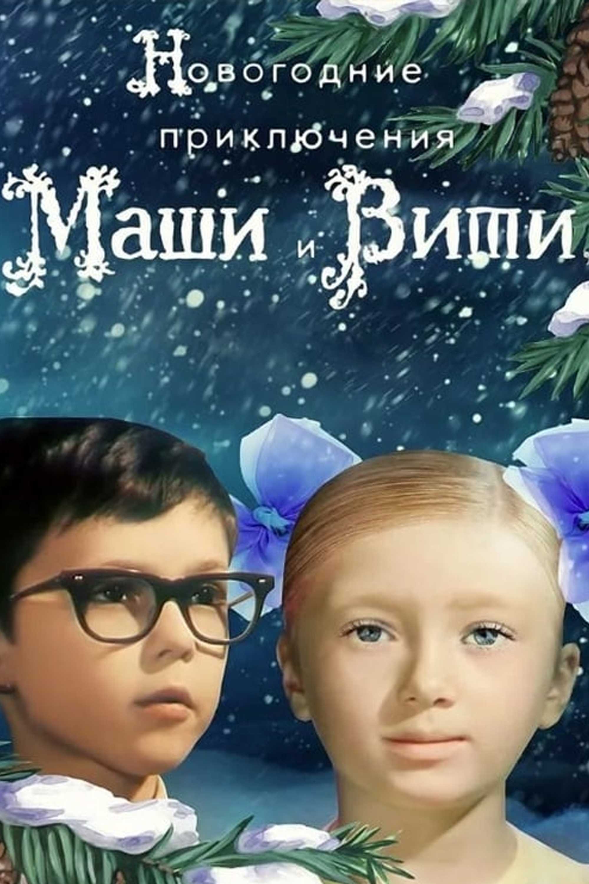 Новогодние приключения Маши и Вити