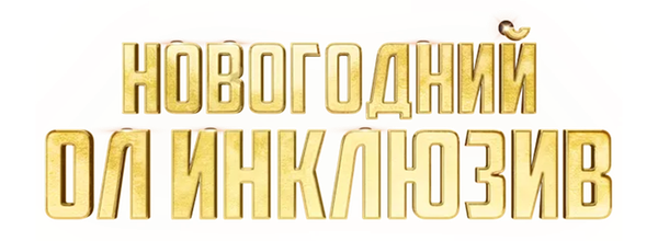 Новогодний ол инклюзив
