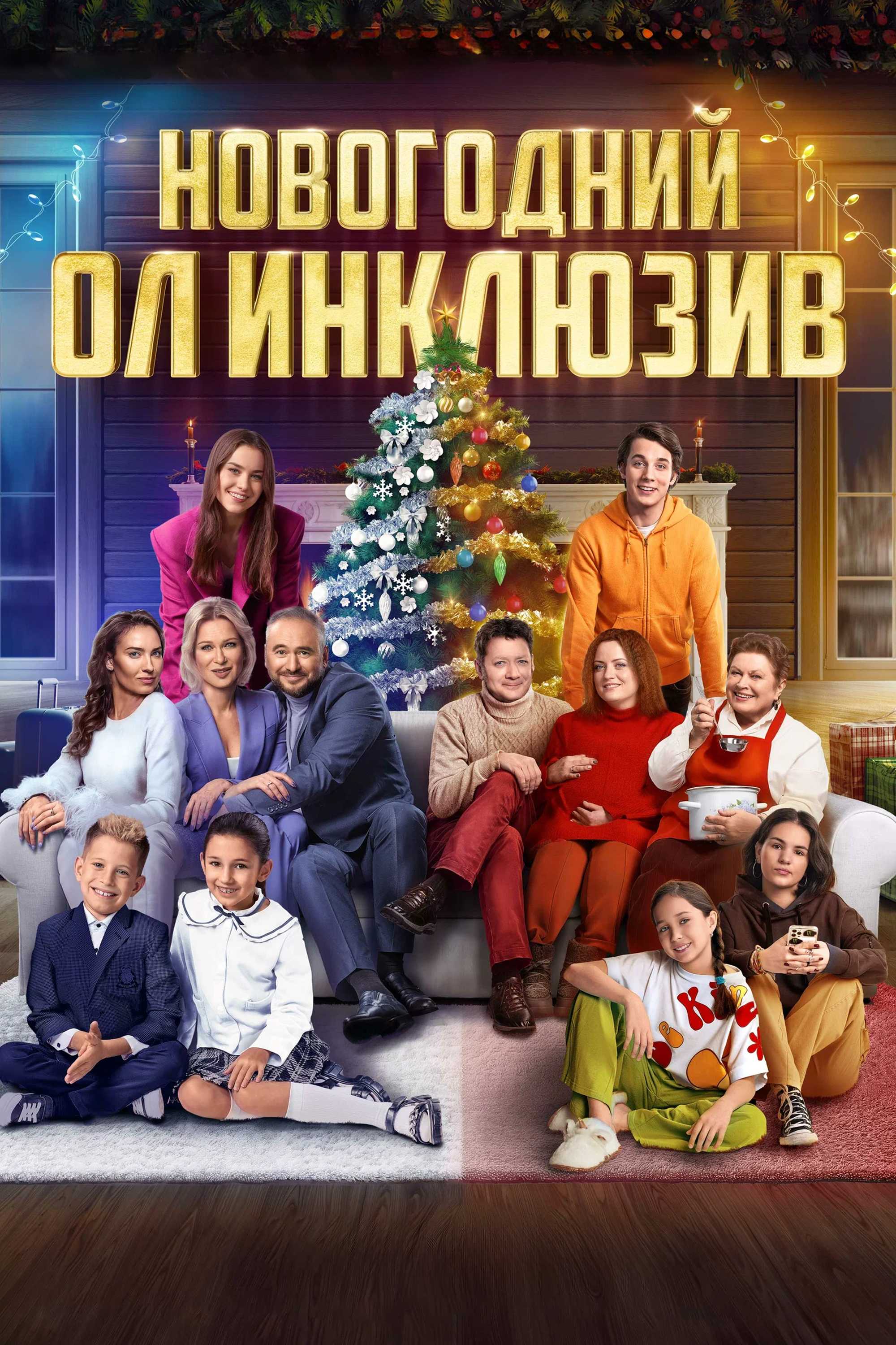 Новогодний ол инклюзив