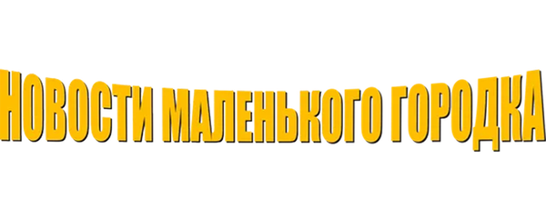 Новости маленького городка