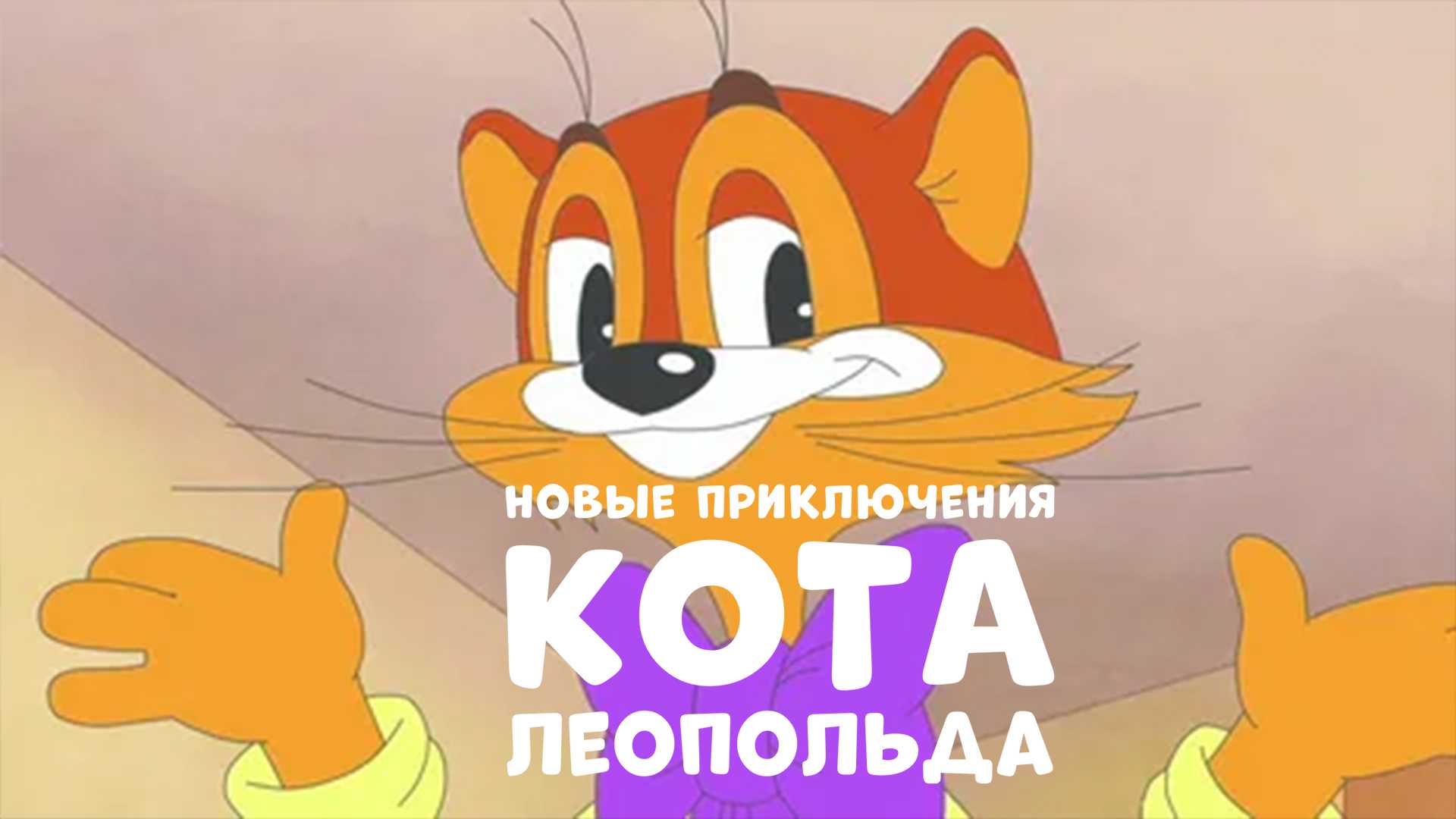 Новые приключения кота Леопольда