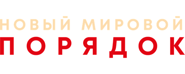 Новый мировой порядок