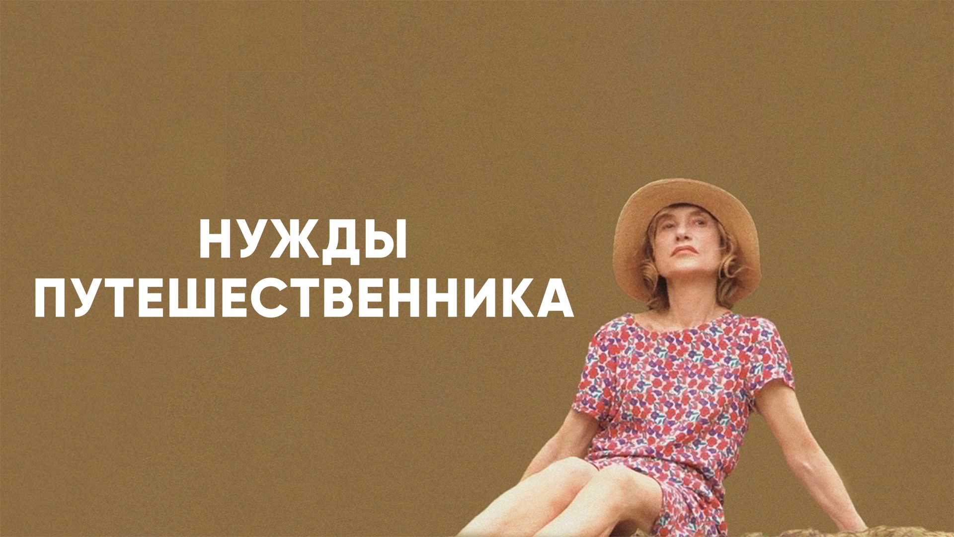 Нужды путешественника