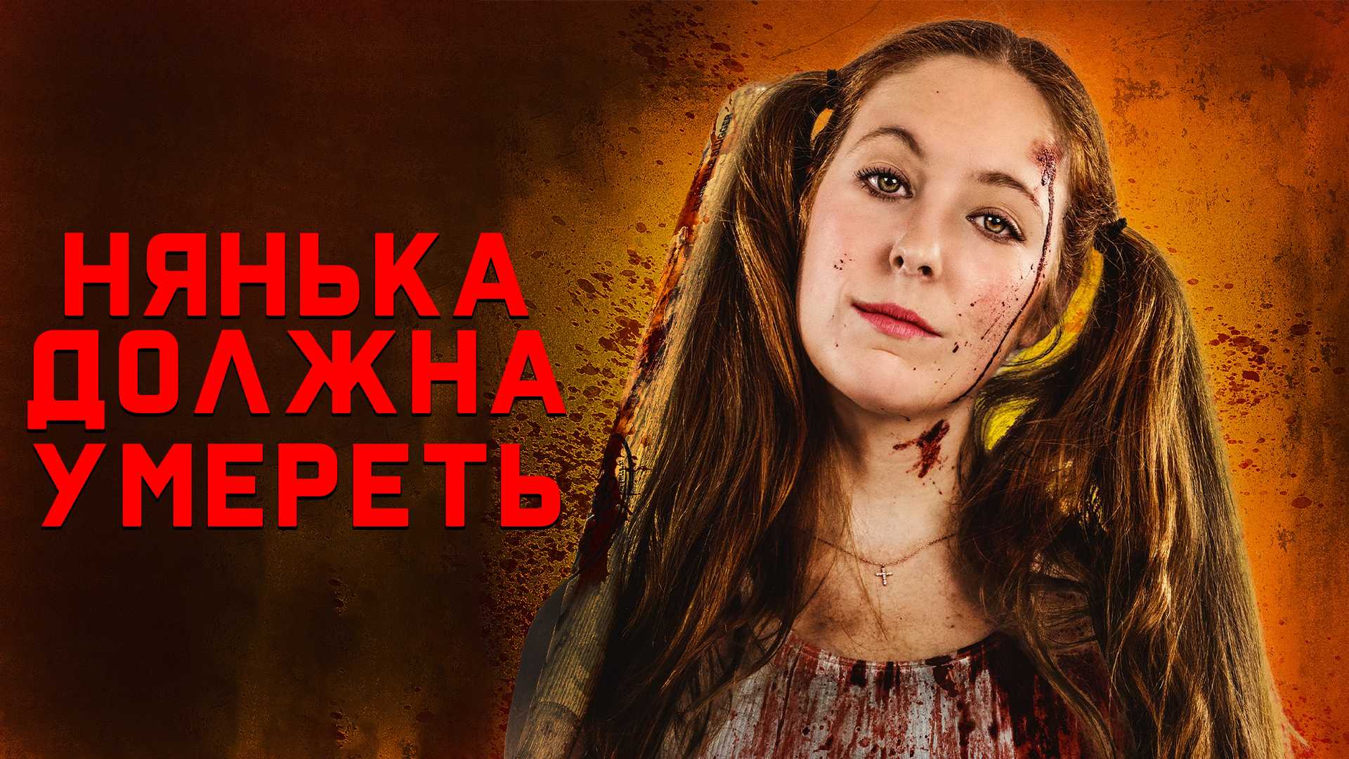 Нянька должна умереть