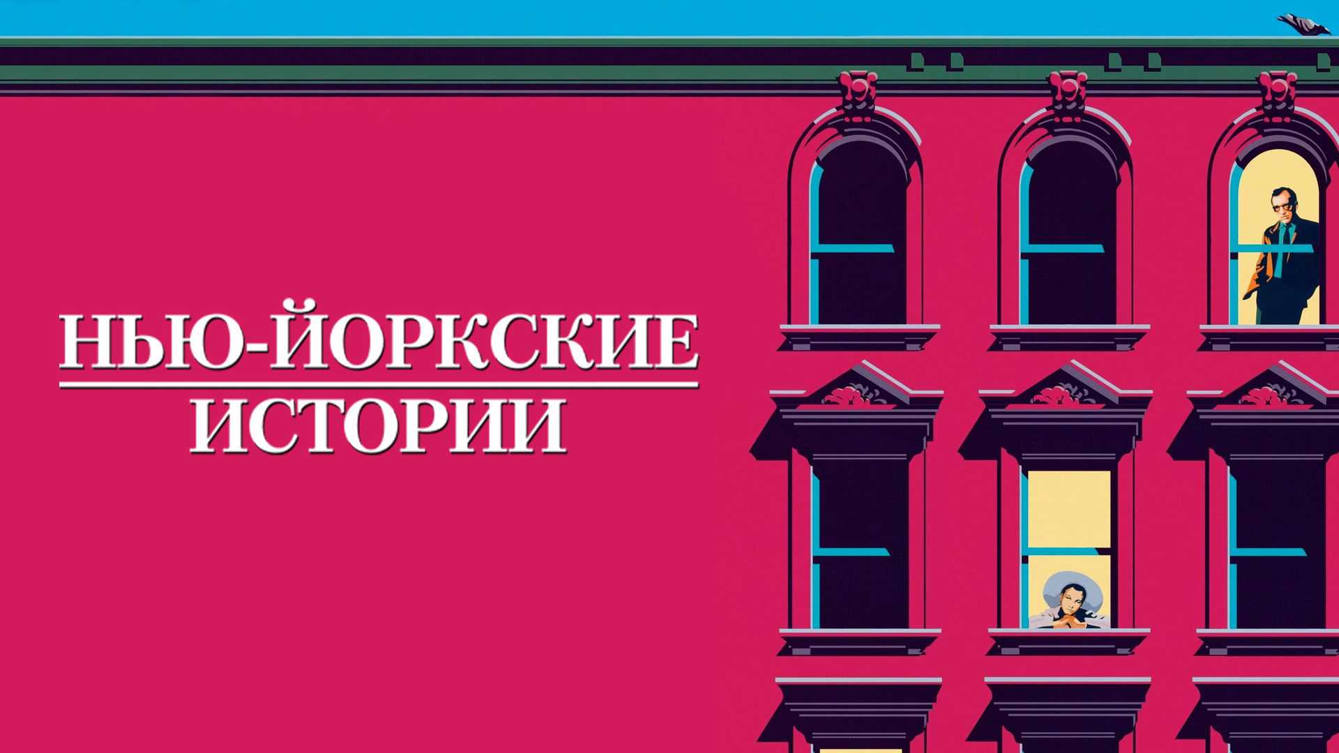 Нью-йоркские истории