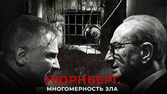 Нюрнберг. Многомерность зла