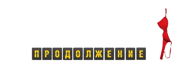 О чём говорят мужчины. Продолжение