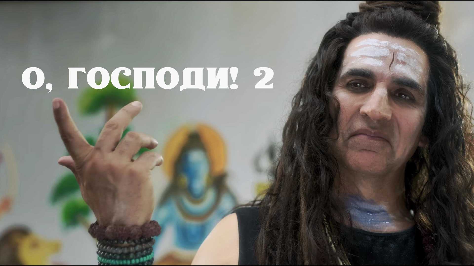 О, Господи! 2