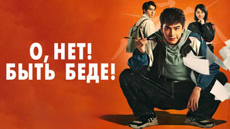 О, нет! Быть беде!