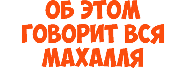 Об этом говорит вся махалля
