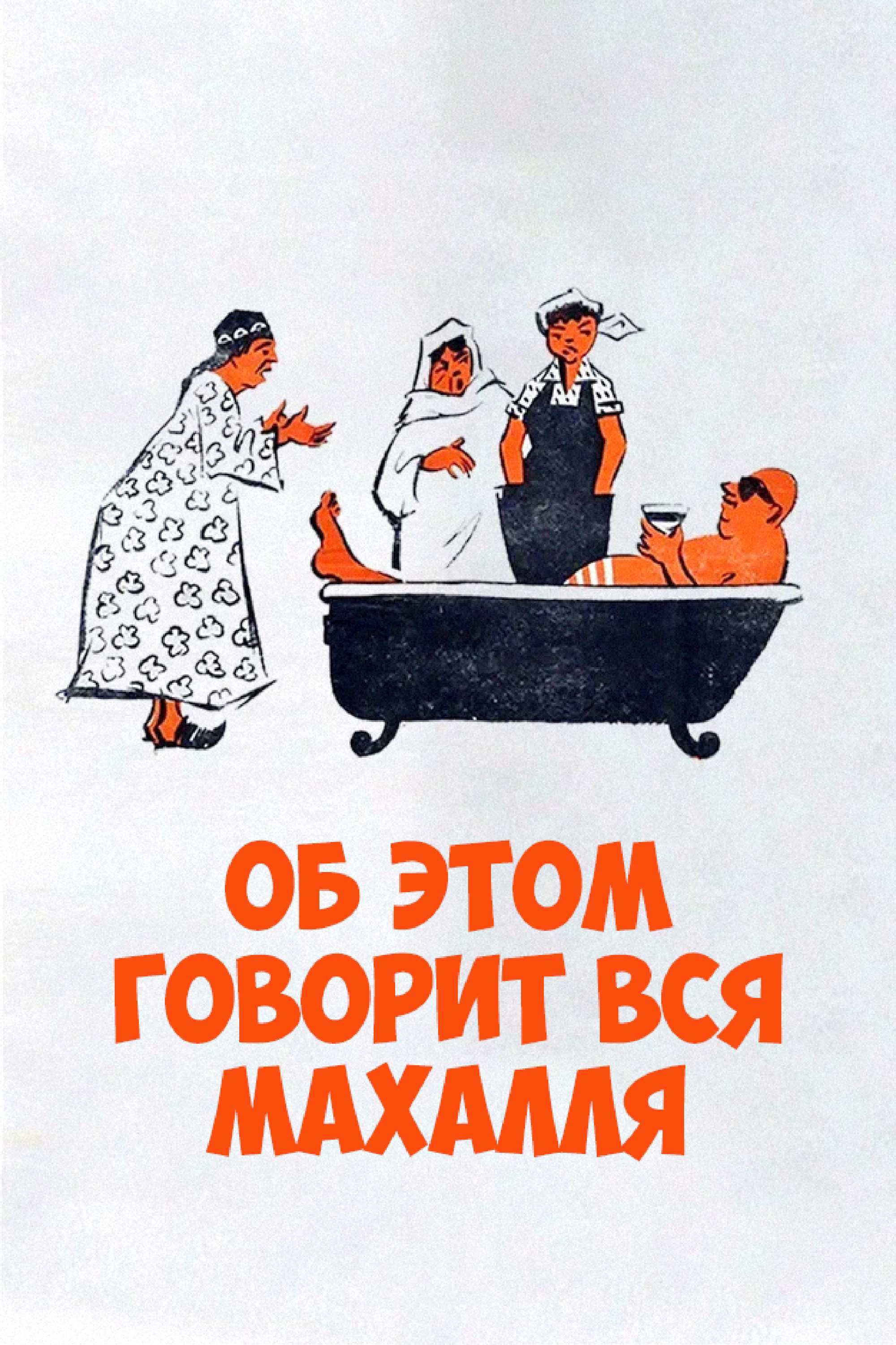 Об этом говорит вся махалля