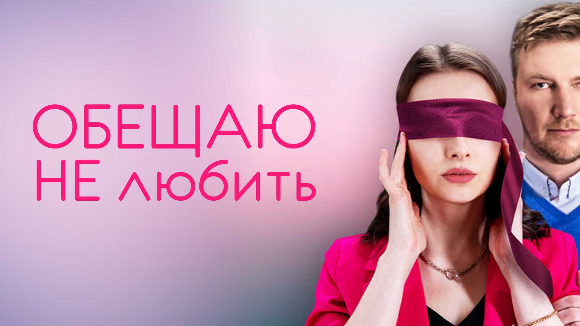 Обещаю не любить