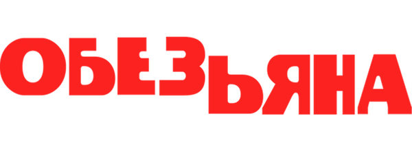 Обезьяна