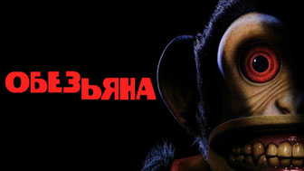 Обезьяна