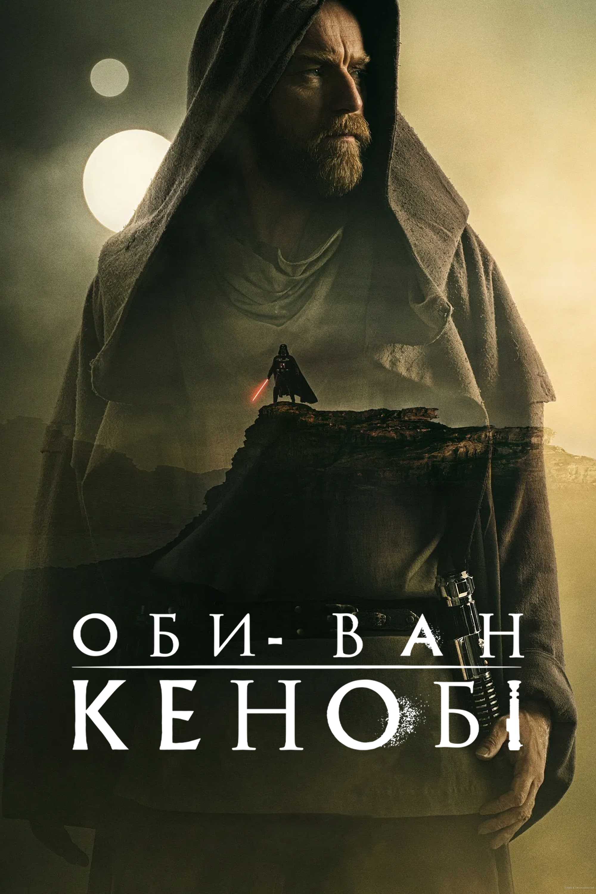 Оби-Ван Кеноби