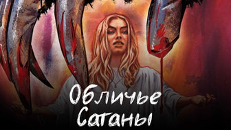 Обличье Сатаны