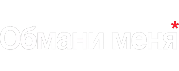 Обмани меня