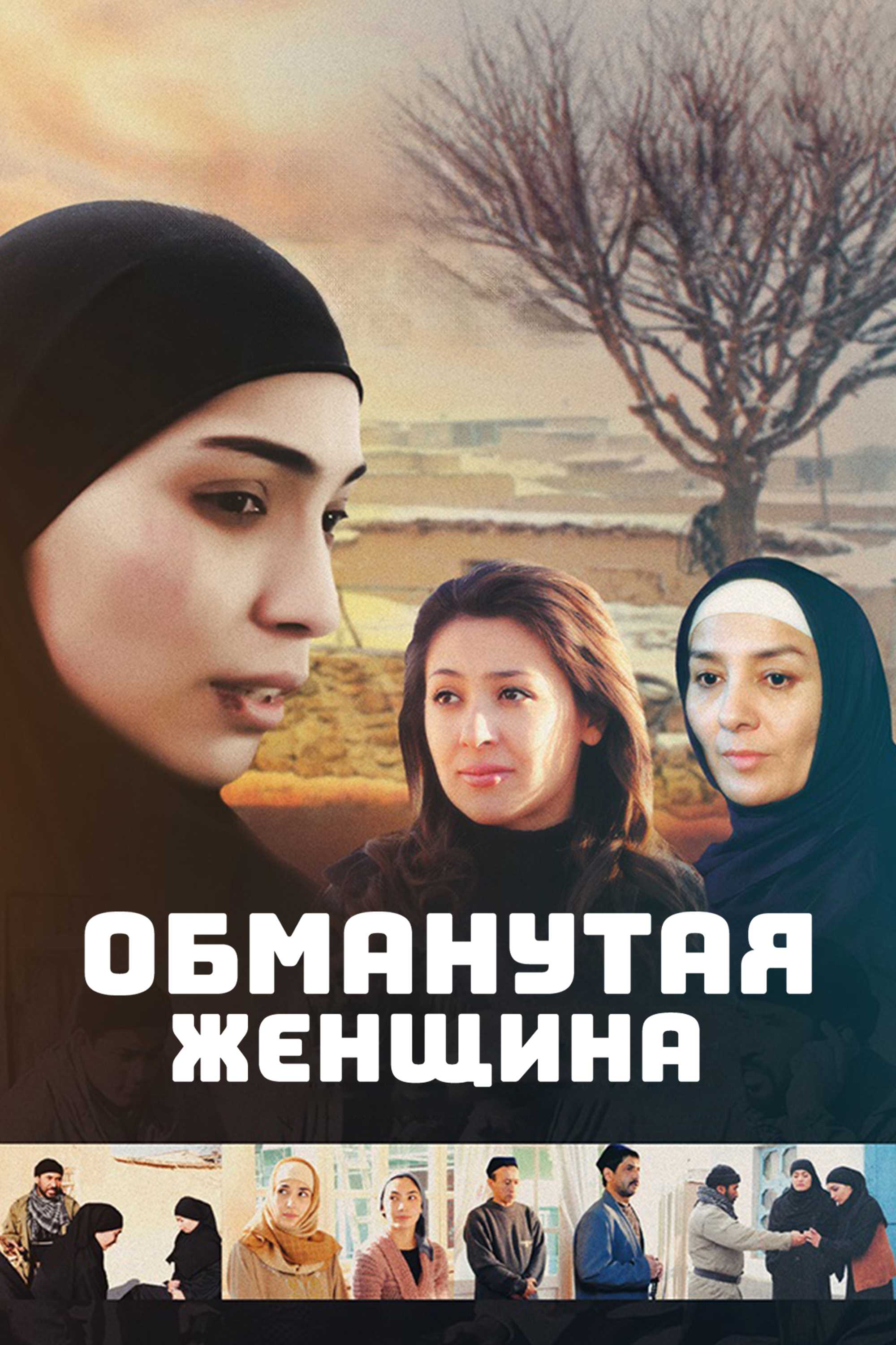 Обманутая женщина