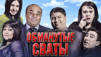 Обманутые сваты