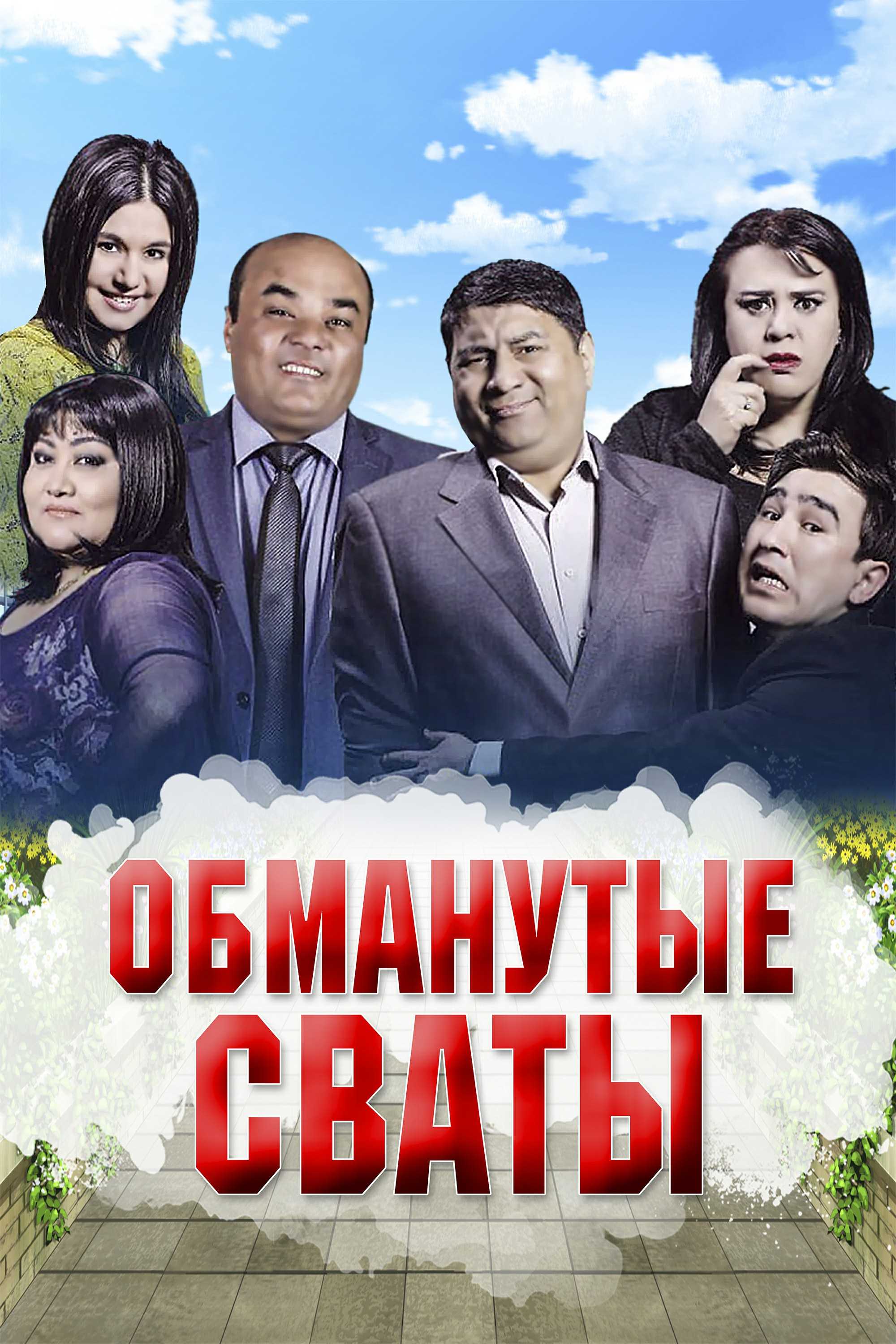 Обманутые сваты