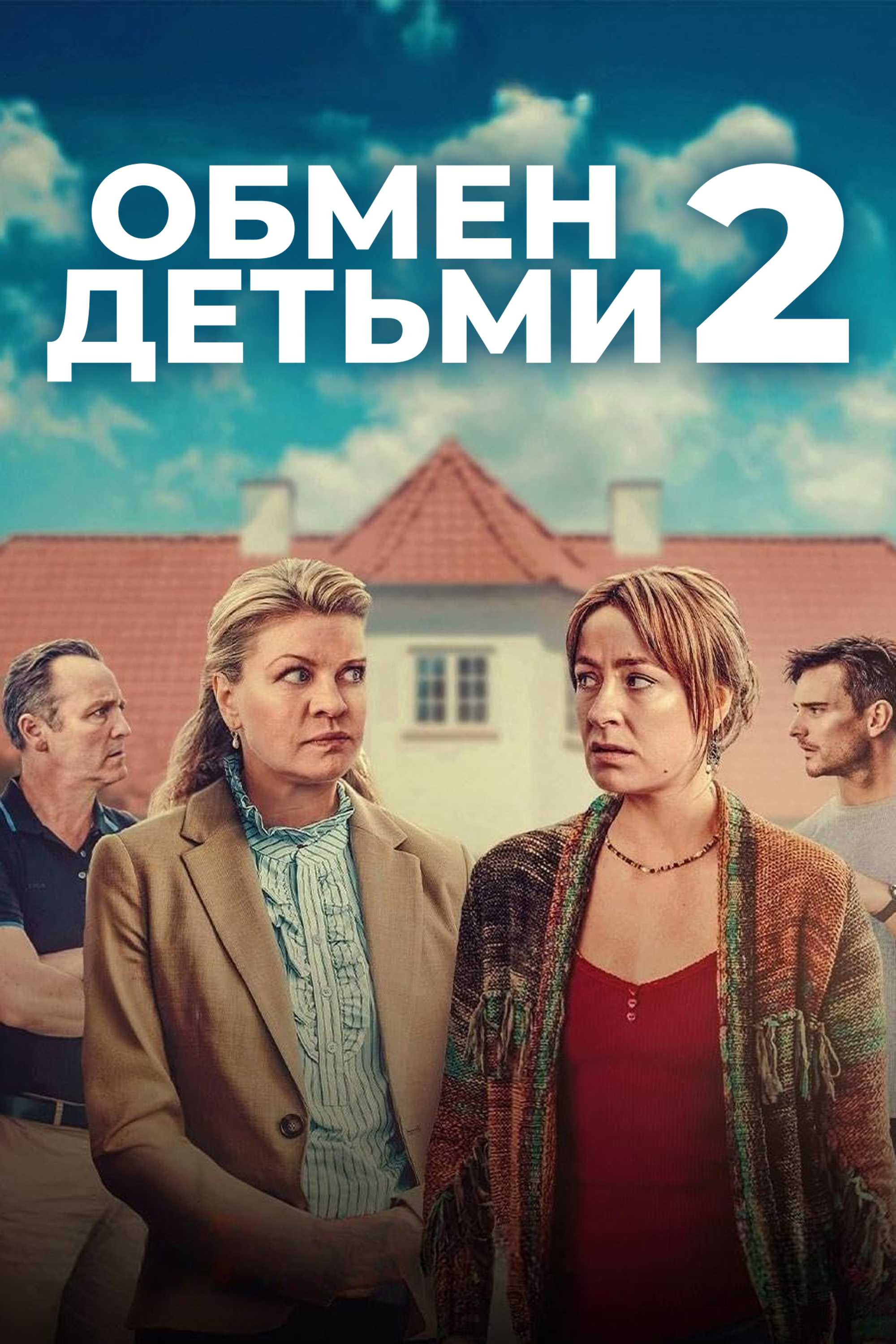 Обмен детьми 2