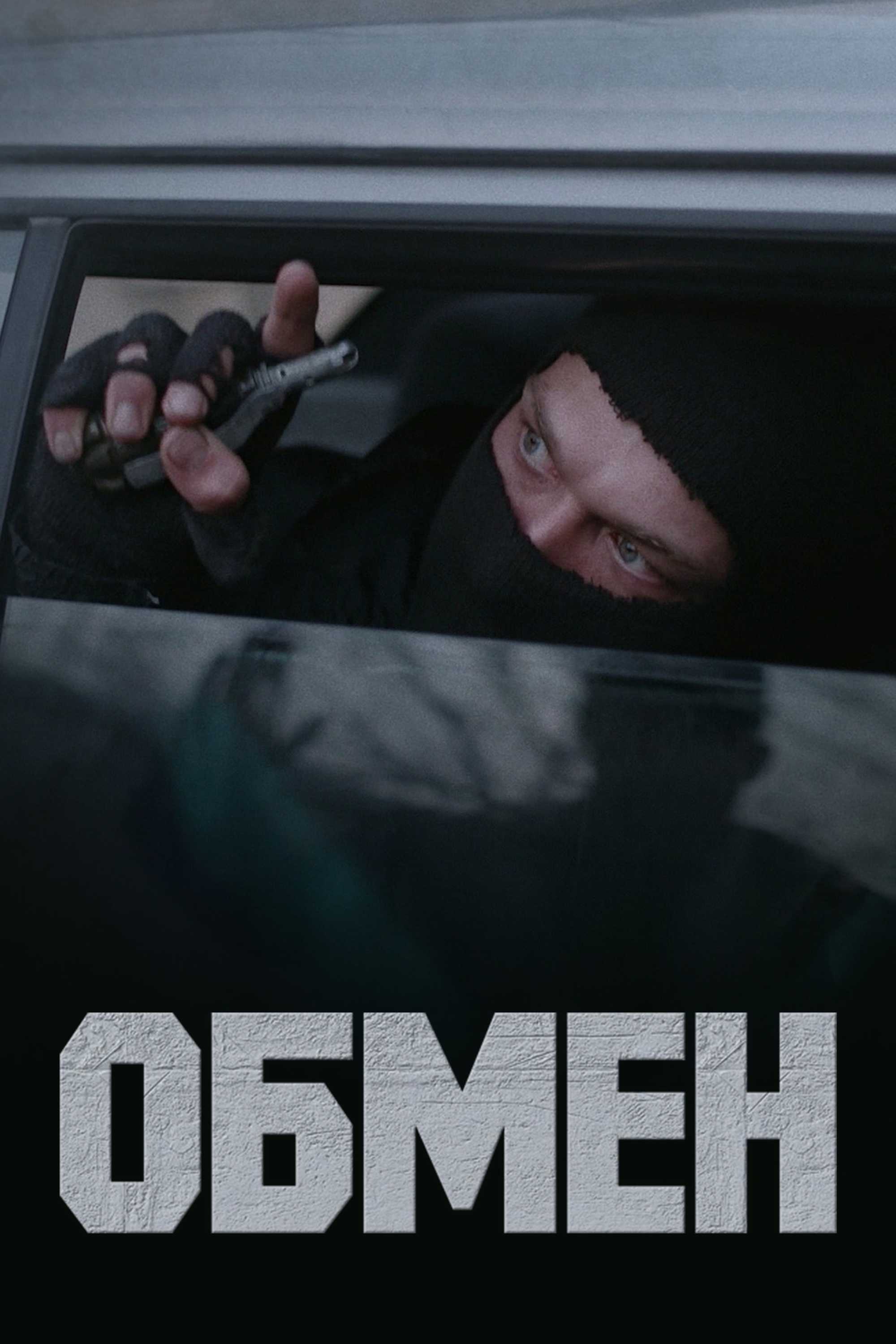 Обмен