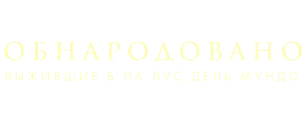 Обнародовано: Выжившие в Ла Лус дель Мундо