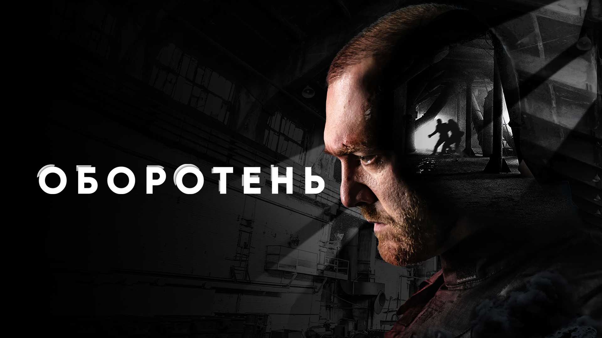 Оборотень