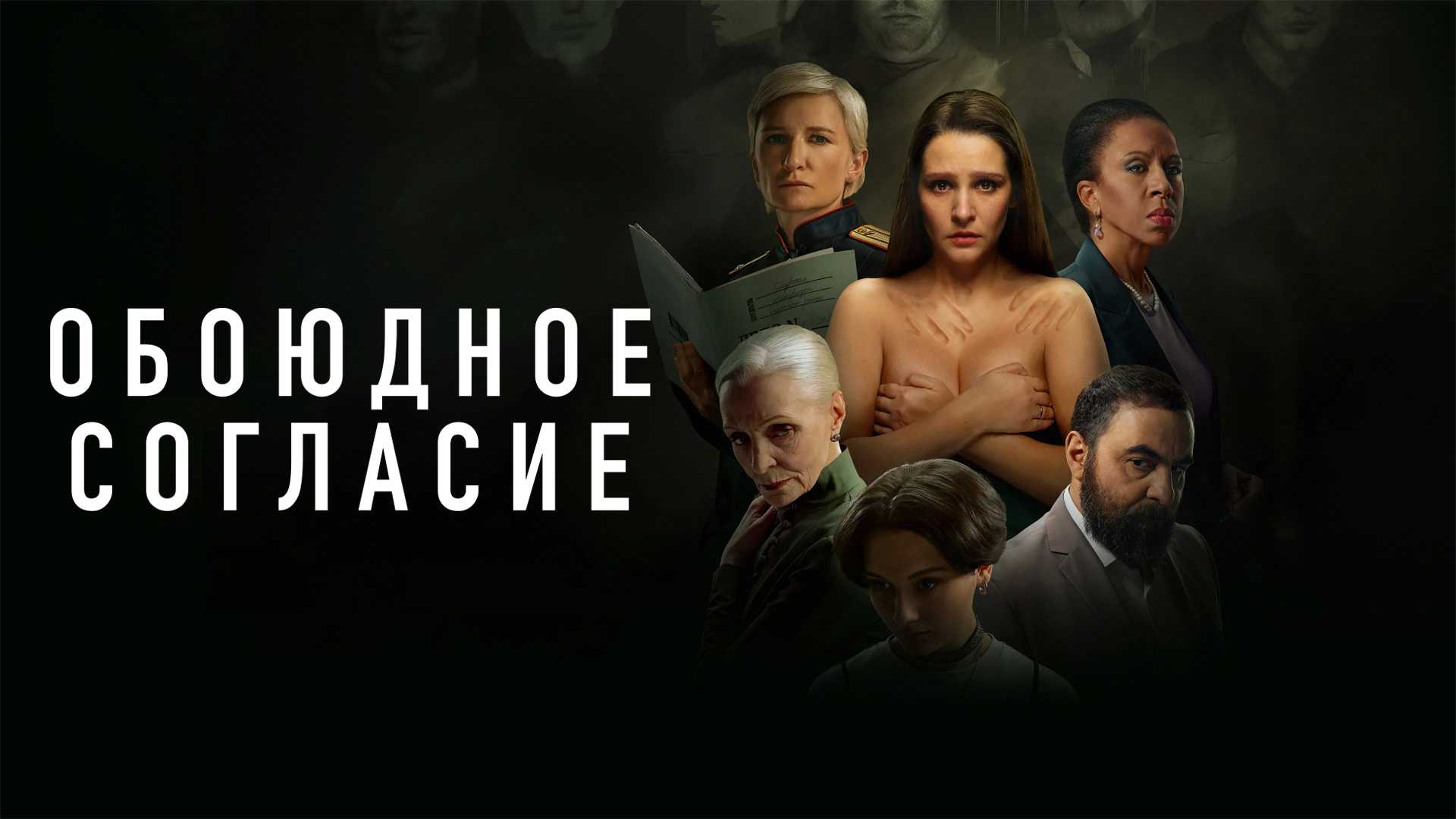 Обоюдное согласие