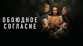 Обоюдное согласие