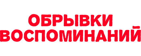 Обрывки воспоминаний