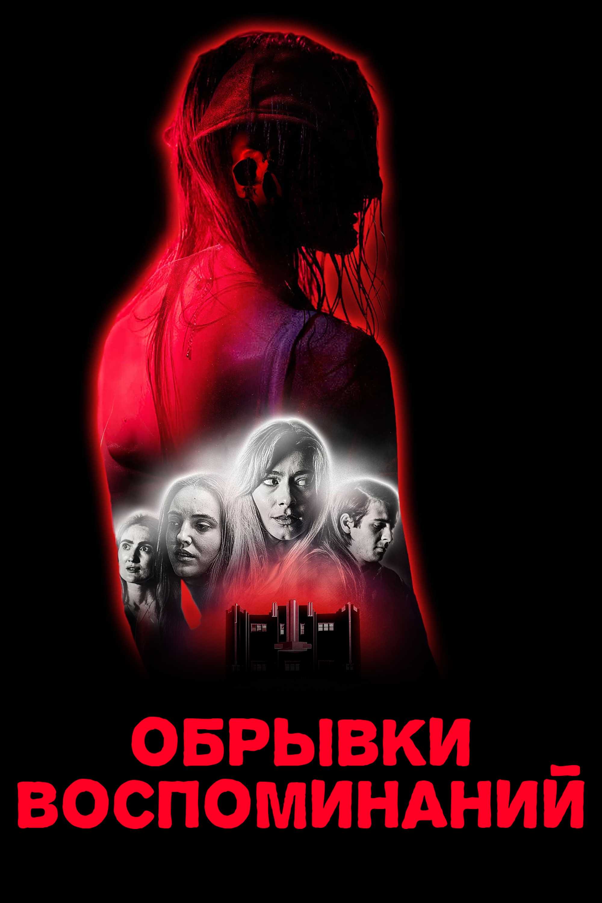 Обрывки воспоминаний