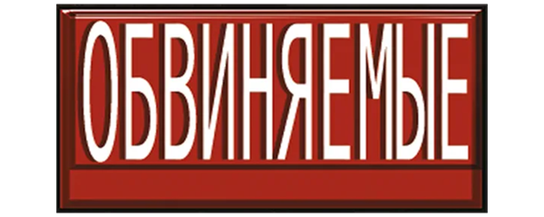 Обвиняемые