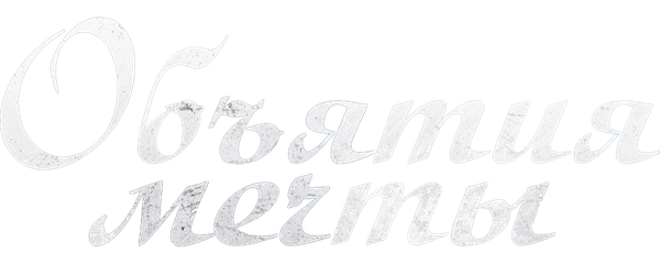 Объятие мечты