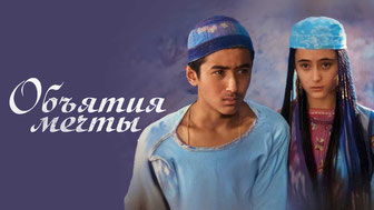 Объятие мечты