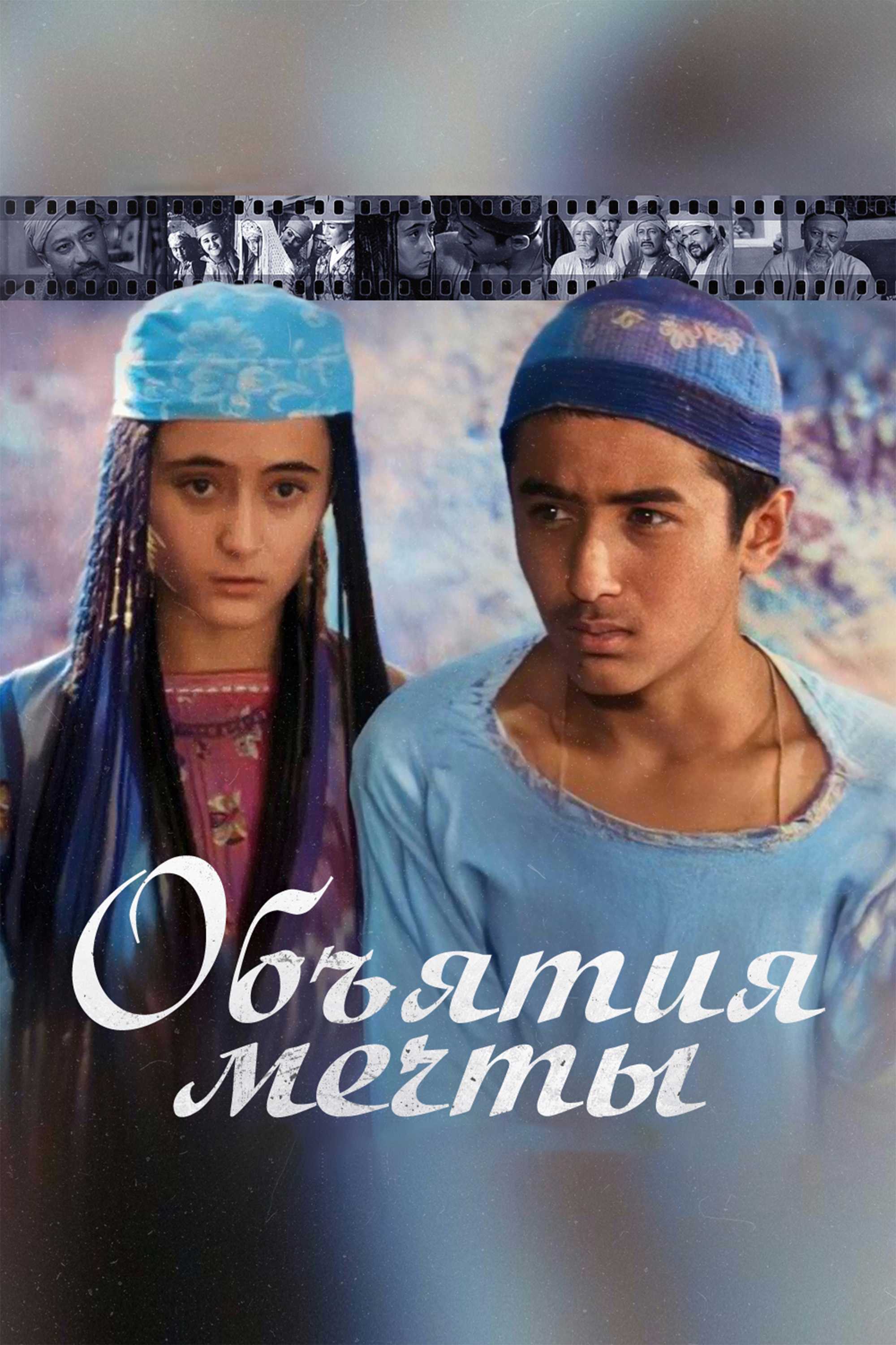 Объятие мечты