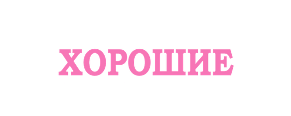 Очень хорошие девочки