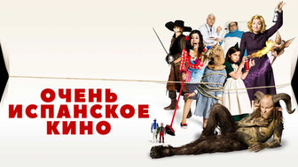 Очень испанское кино